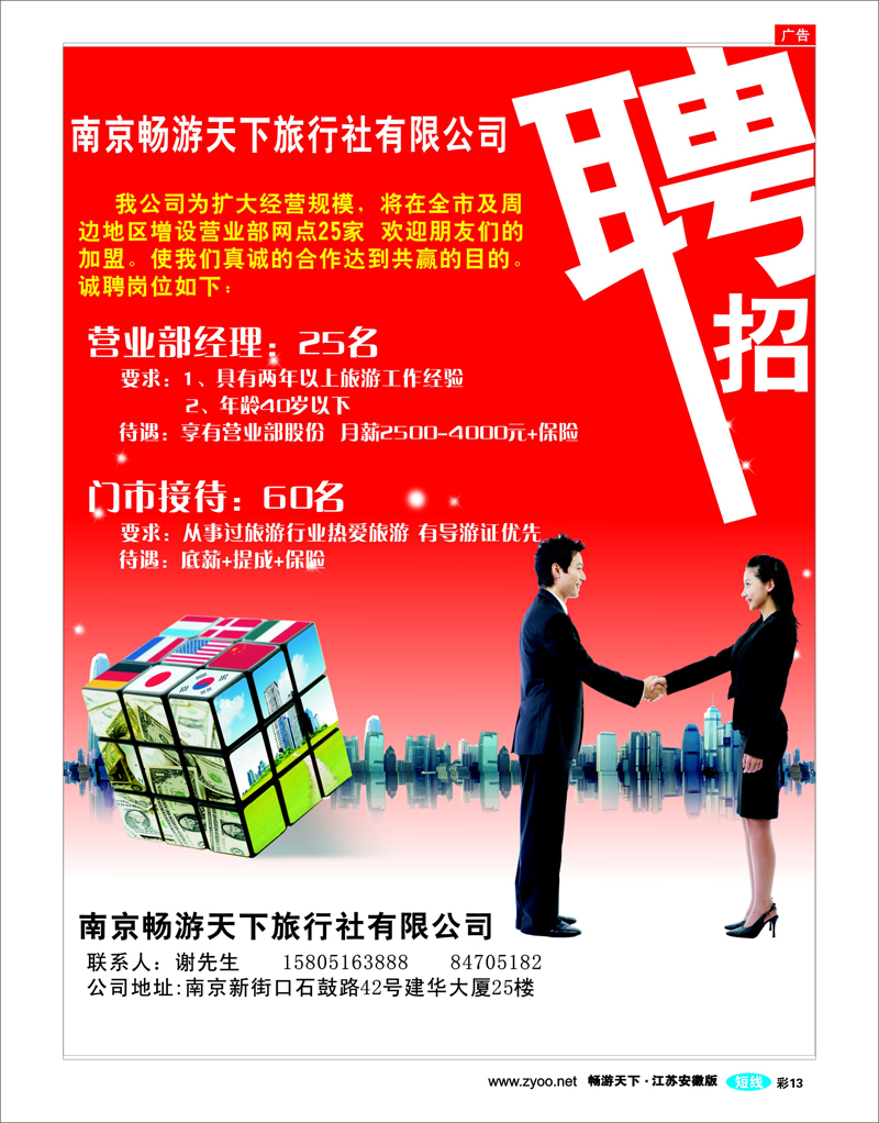 彩13 南京畅游天下旅行社诚招精英