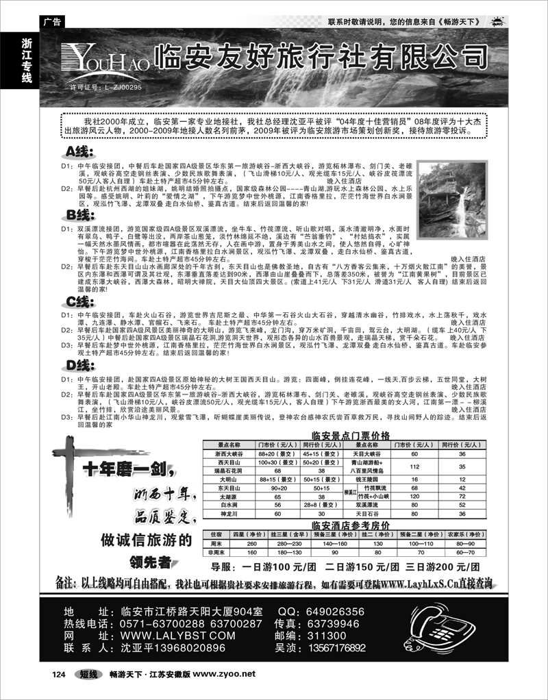 124 浙江专线杭嘉湖 临安友好旅行社