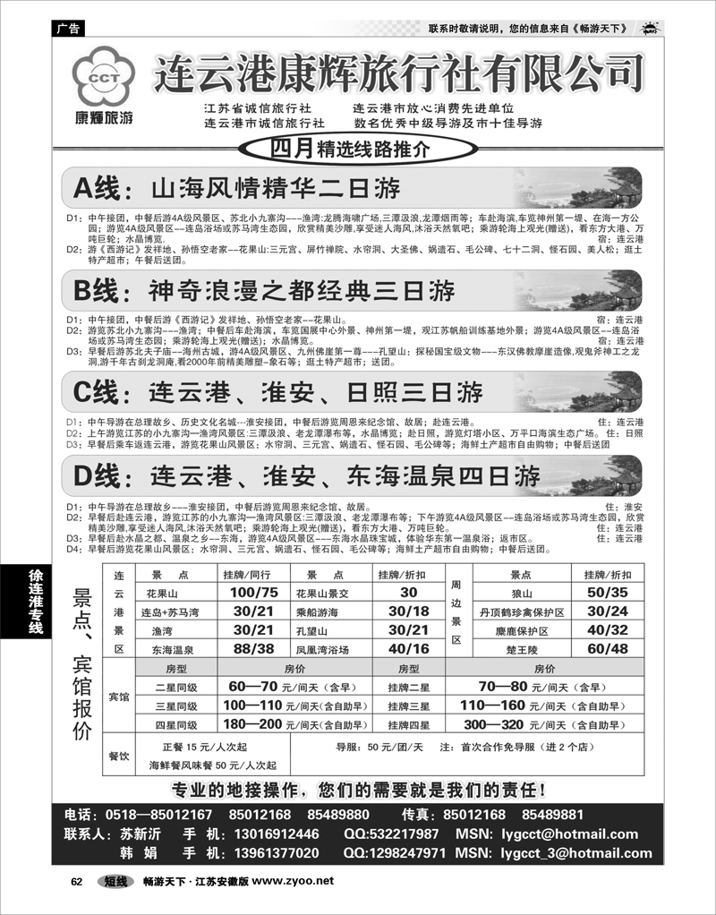 62 江苏专线徐连淮 连云港康辉旅行社●地接专家