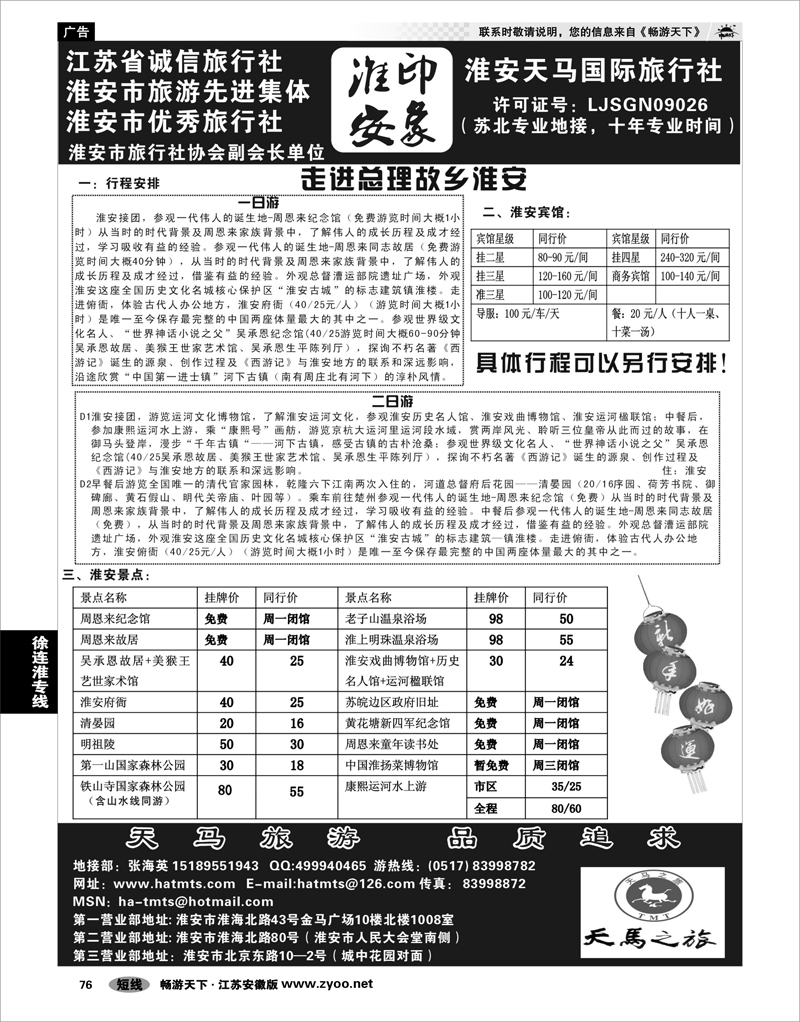 76 江苏专线徐连淮 淮安天马国际旅行社