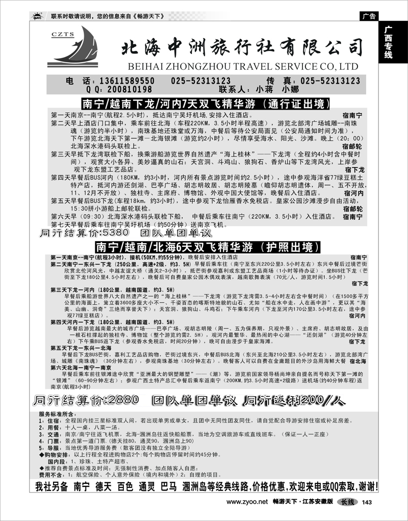 143 广西专线 中州之旅北海越南02
