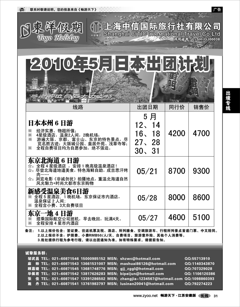 31 出境专线 上海中信国旅--东洋假期日本出团计划