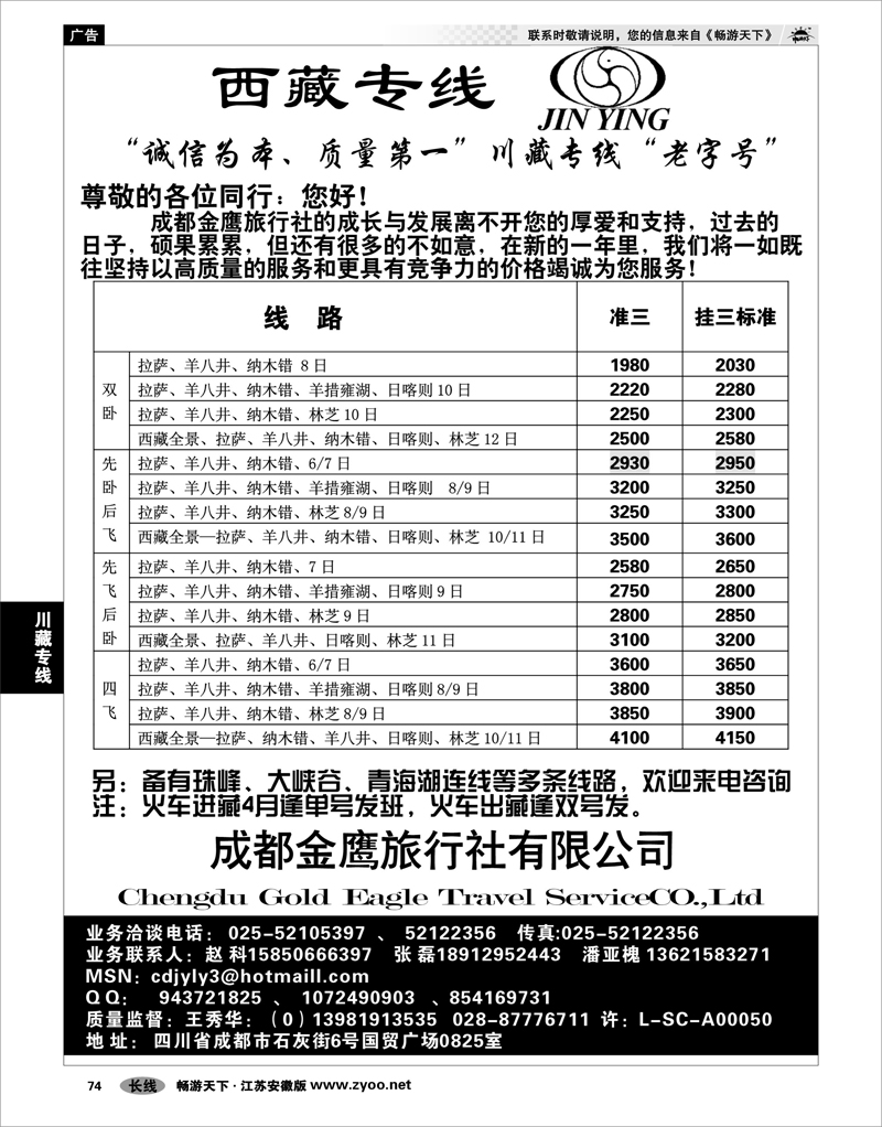 74 川藏专线  成都金鹰旅行社——西藏线
