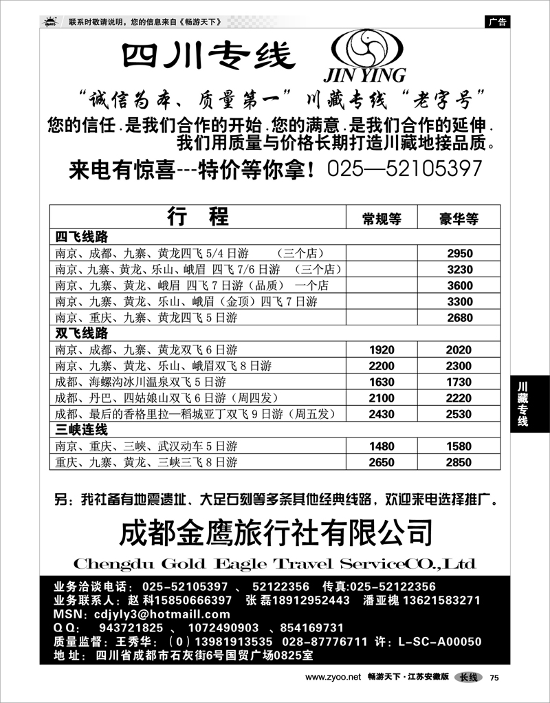 75 川藏专线  成都金鹰旅行社——四川线