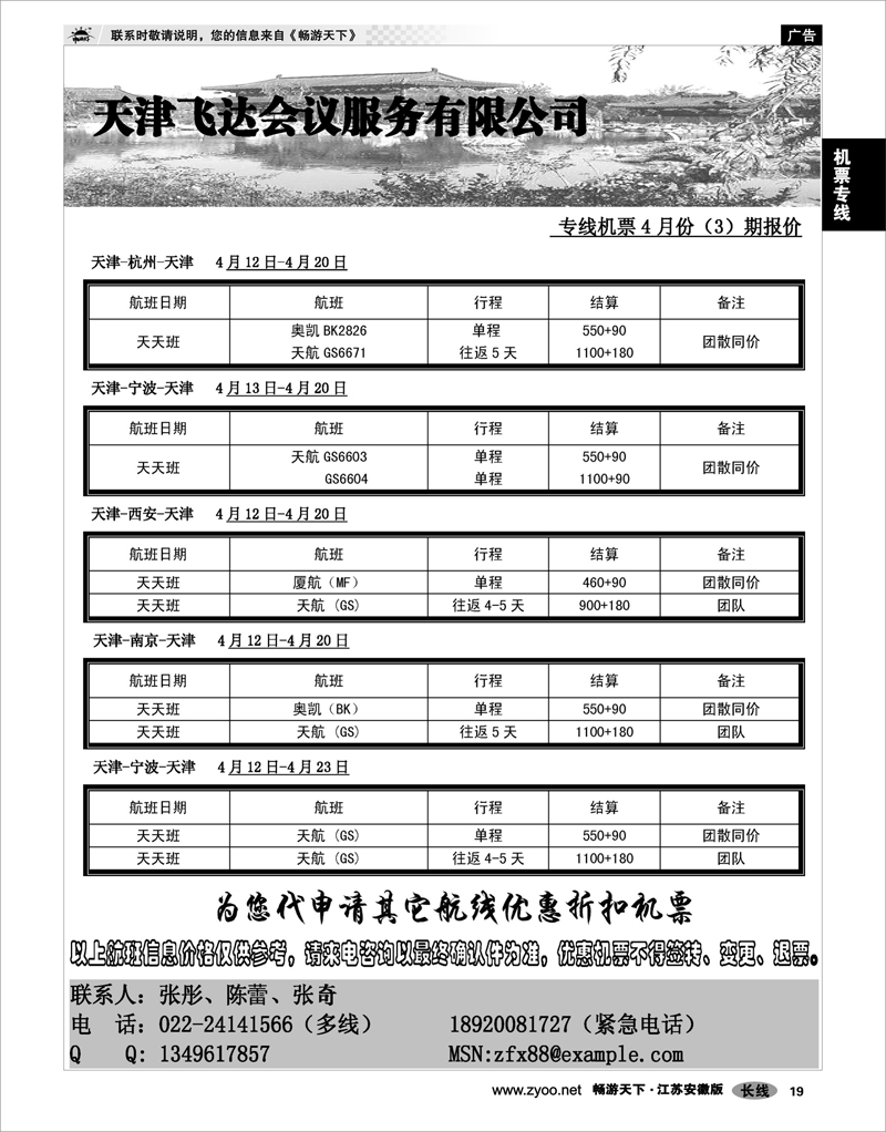 19 机票专线 天津市飞达会议服务有限公司-海源票务