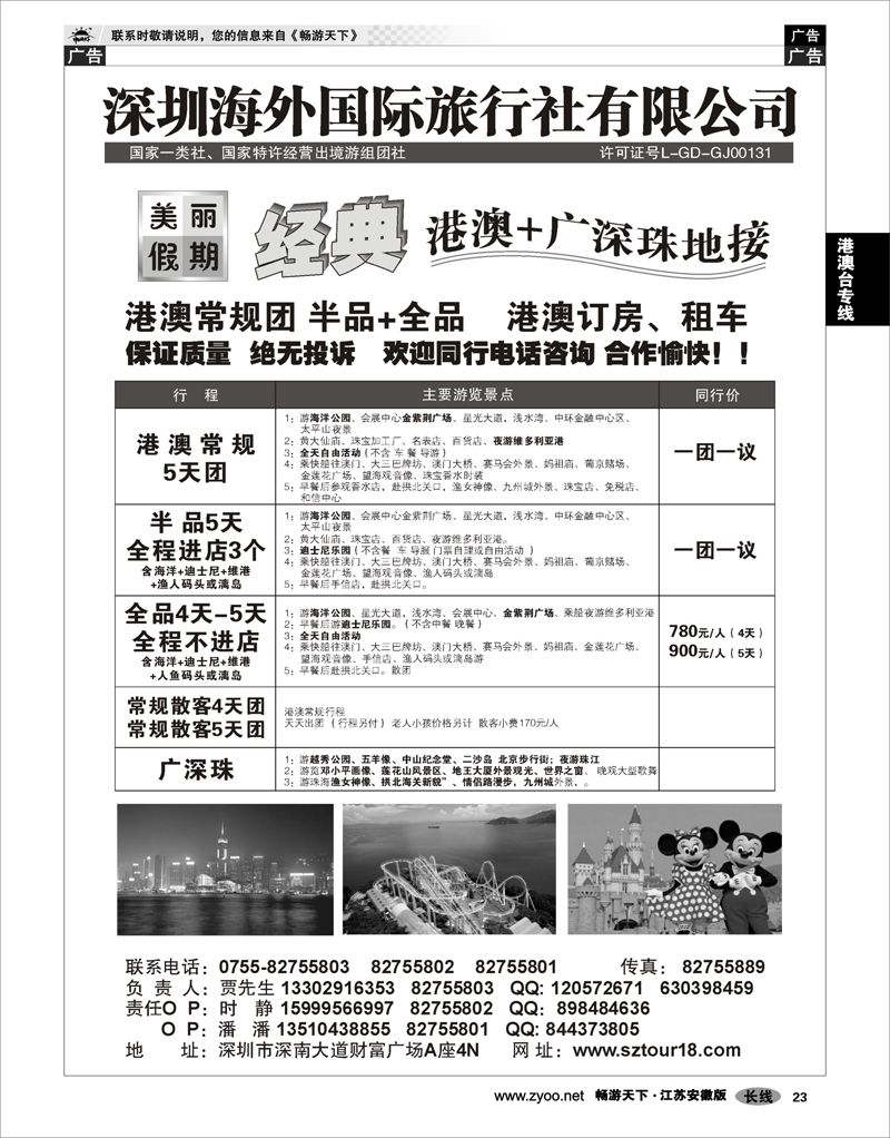 23 港澳台专线 深圳海外：美丽假期-港澳广深珠