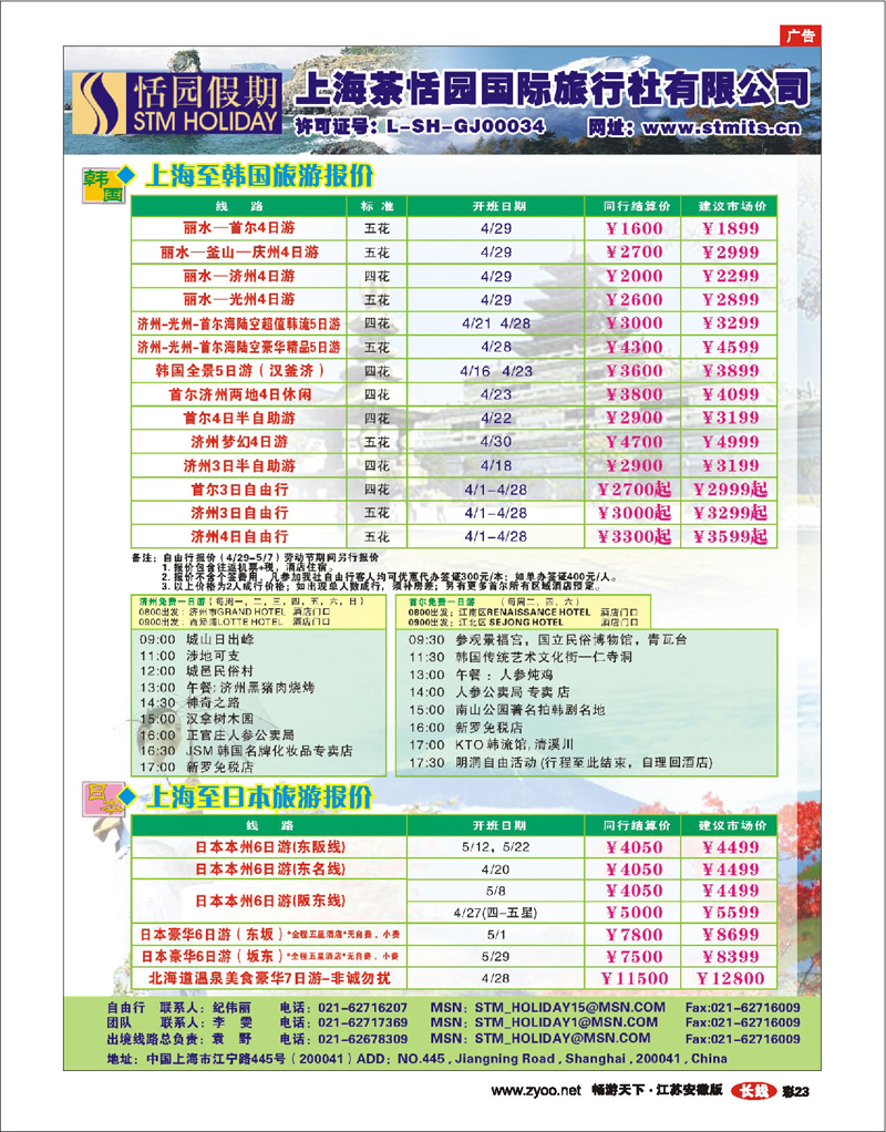 彩23 恬园假期-韩国、日本特惠游