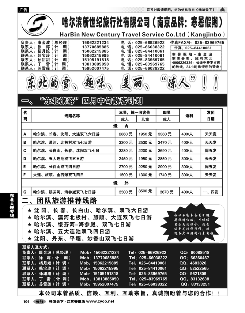 104 东北大连专线 哈尔滨新世纪旅行社