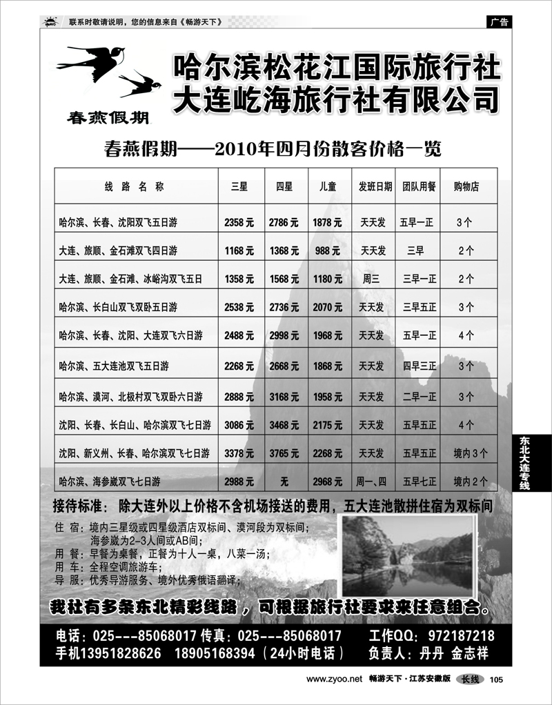 105 东北大连专线 春燕假期