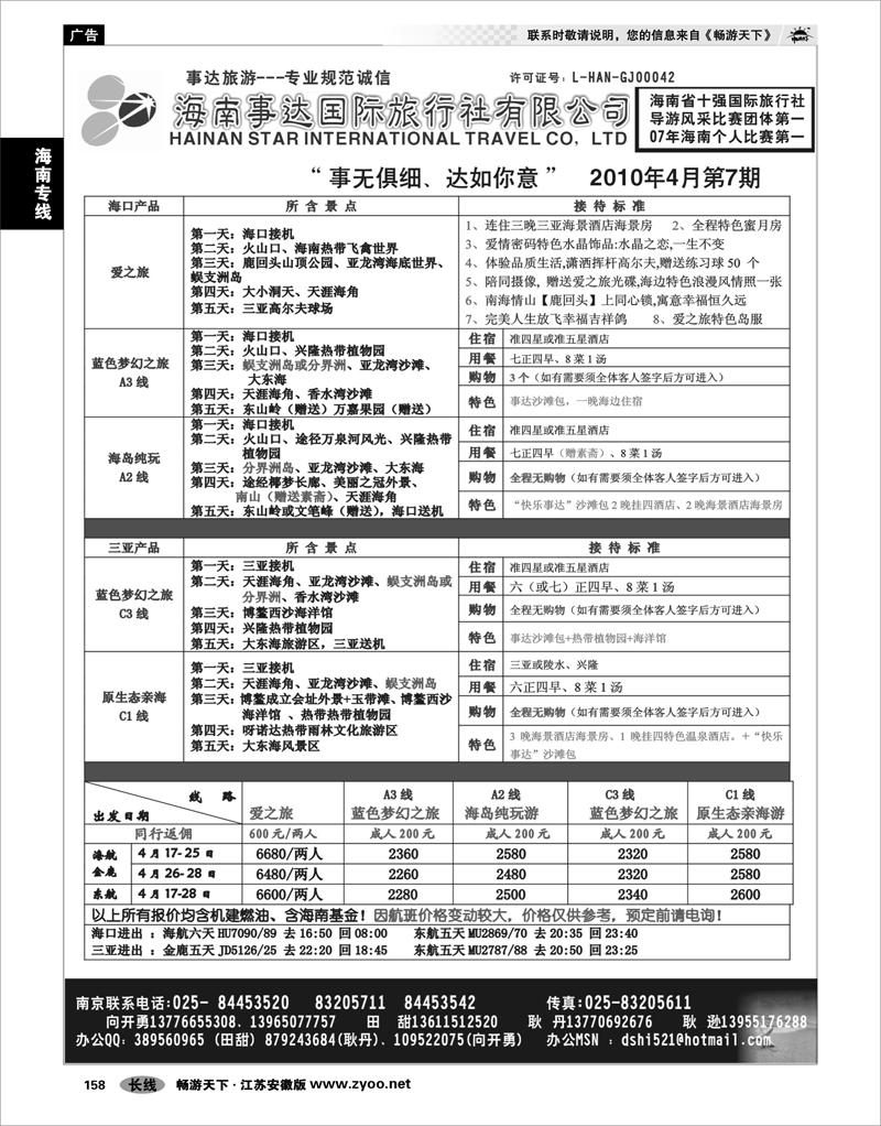 158 海南专线 海南事达国际旅行社
