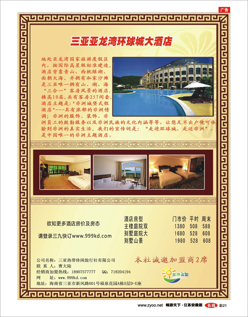 彩21 三亚热带休闲旅行社