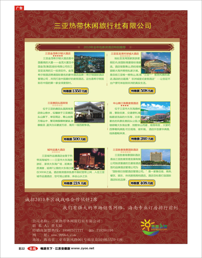 彩22 三亚热带休闲旅行社