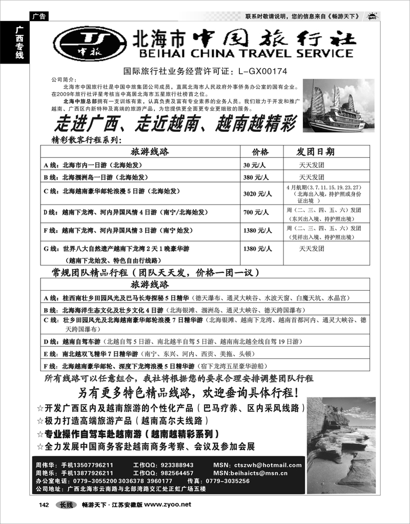 142 广西专线 “走进广西，走近越南，越南越精彩－北海市中国旅行社”