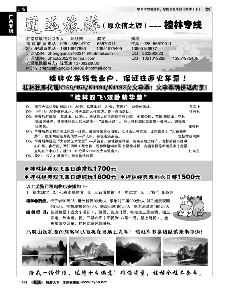 144 广西专线 通远旅游