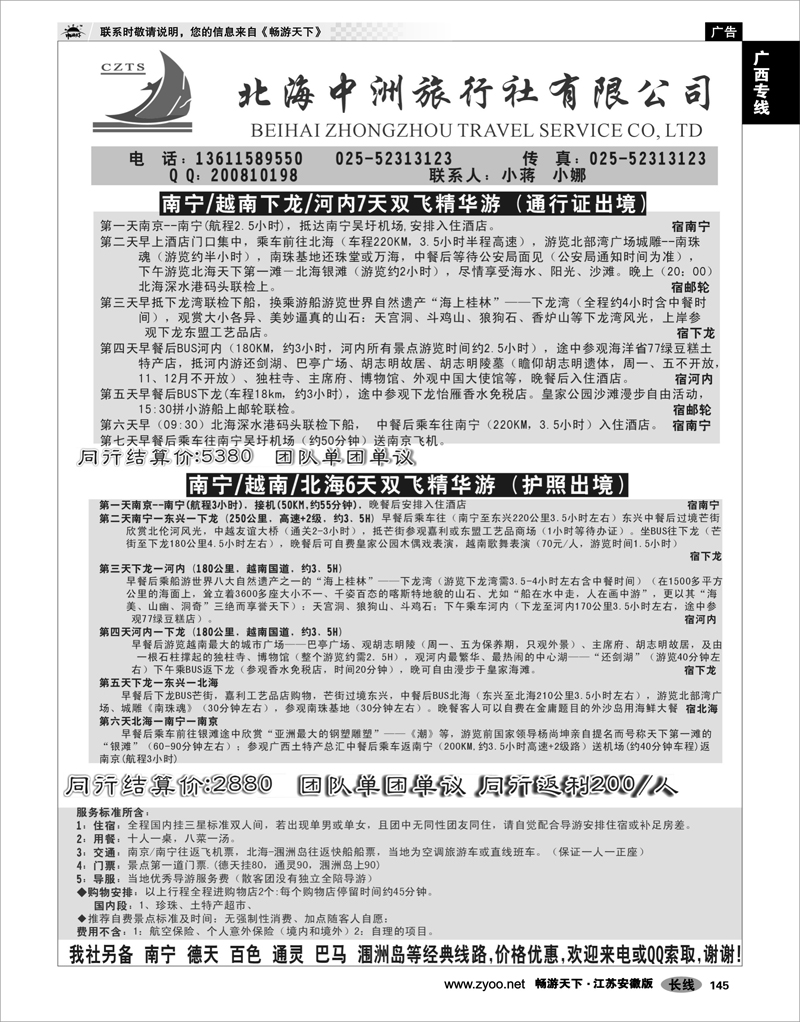 145 广西专线 中州之旅北海越南