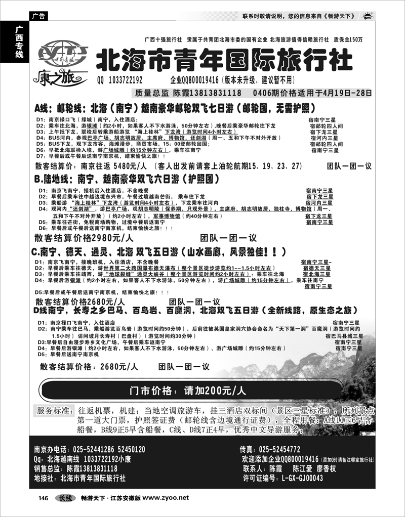 146 广西专线 康之旅（北海青旅）北海越南版01