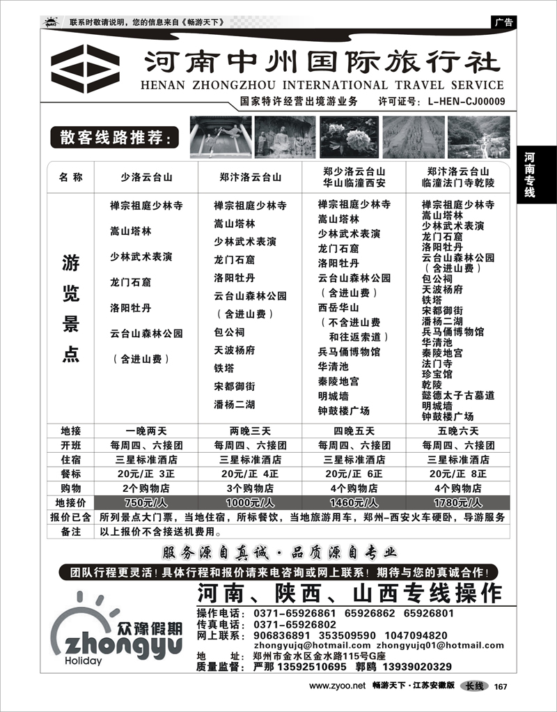167 河南专线 众豫假期-河南中州国际旅行社
