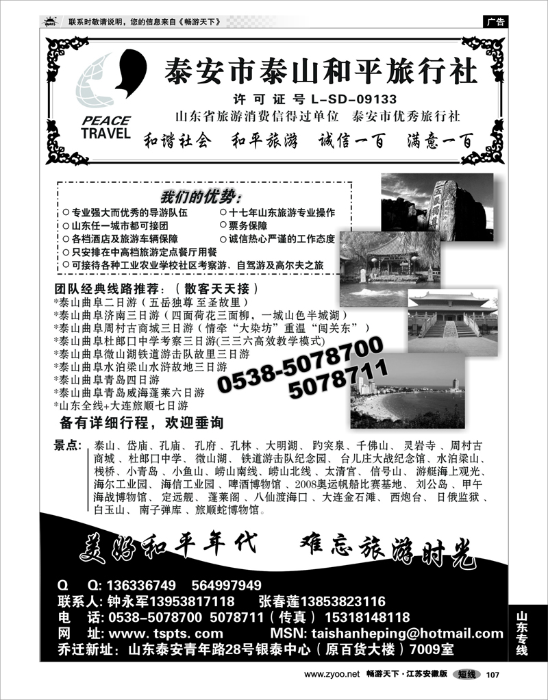 107 山东专线 泰山和平旅行社