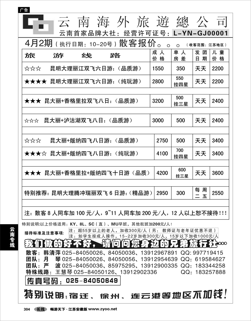 304 云南专线 云南海外旅游总公司