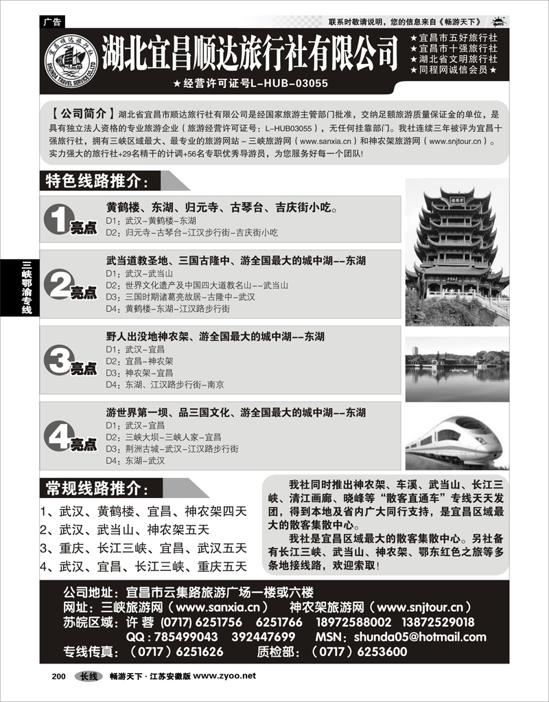 200 三峡鄂渝专线 宜昌顺达旅行社--神农架、武当山、三峡地接专家
