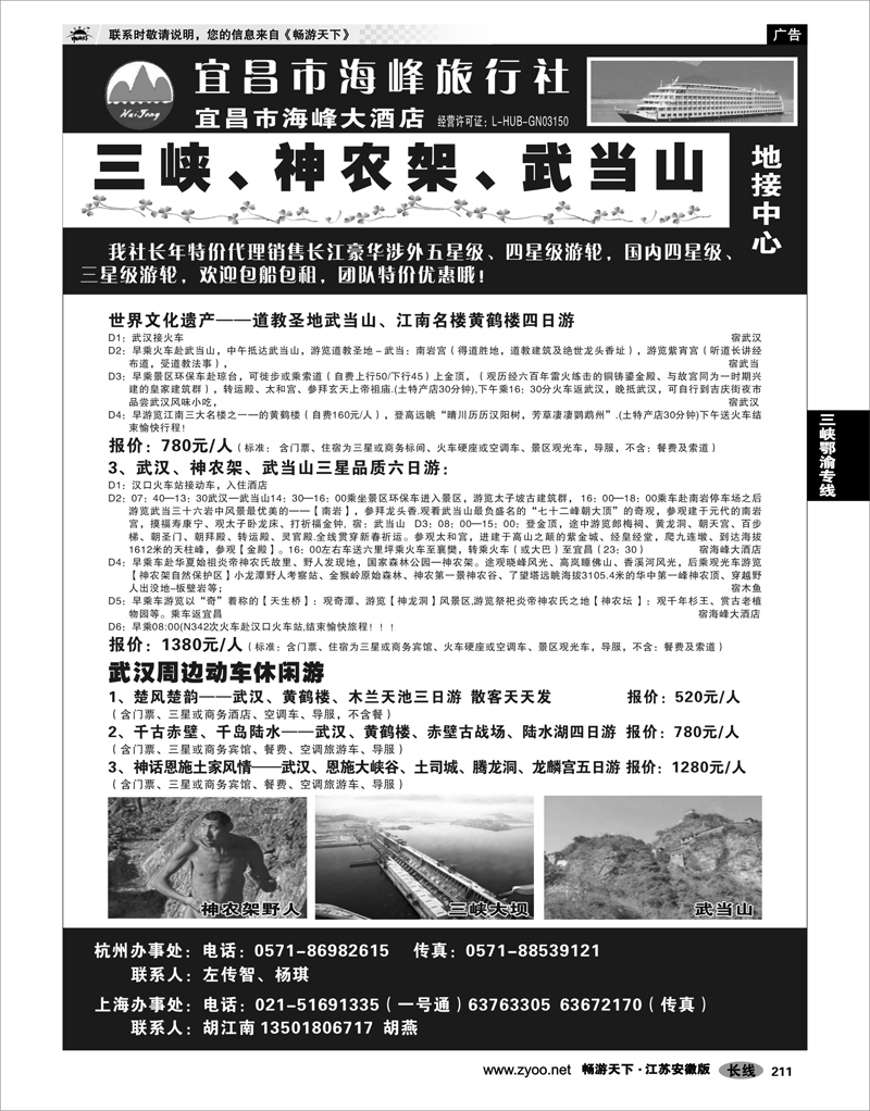 211 三峡鄂渝专线 宜昌海峰旅行社