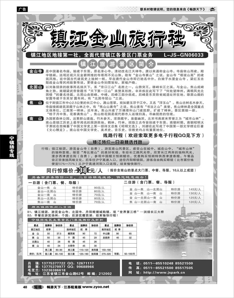 40 江苏专线宁镇扬 镇江金山旅行社