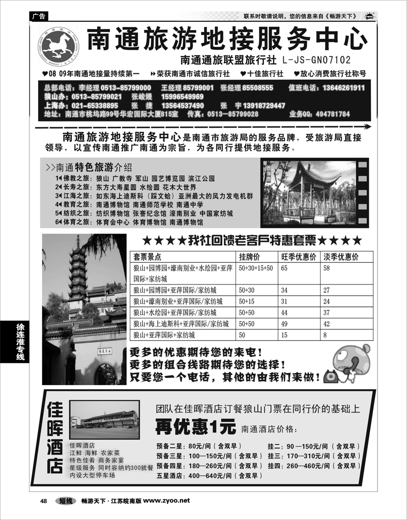 48 江苏专线通盐泰 南通旅游地接服务中心--南通通旅联盟旅行社