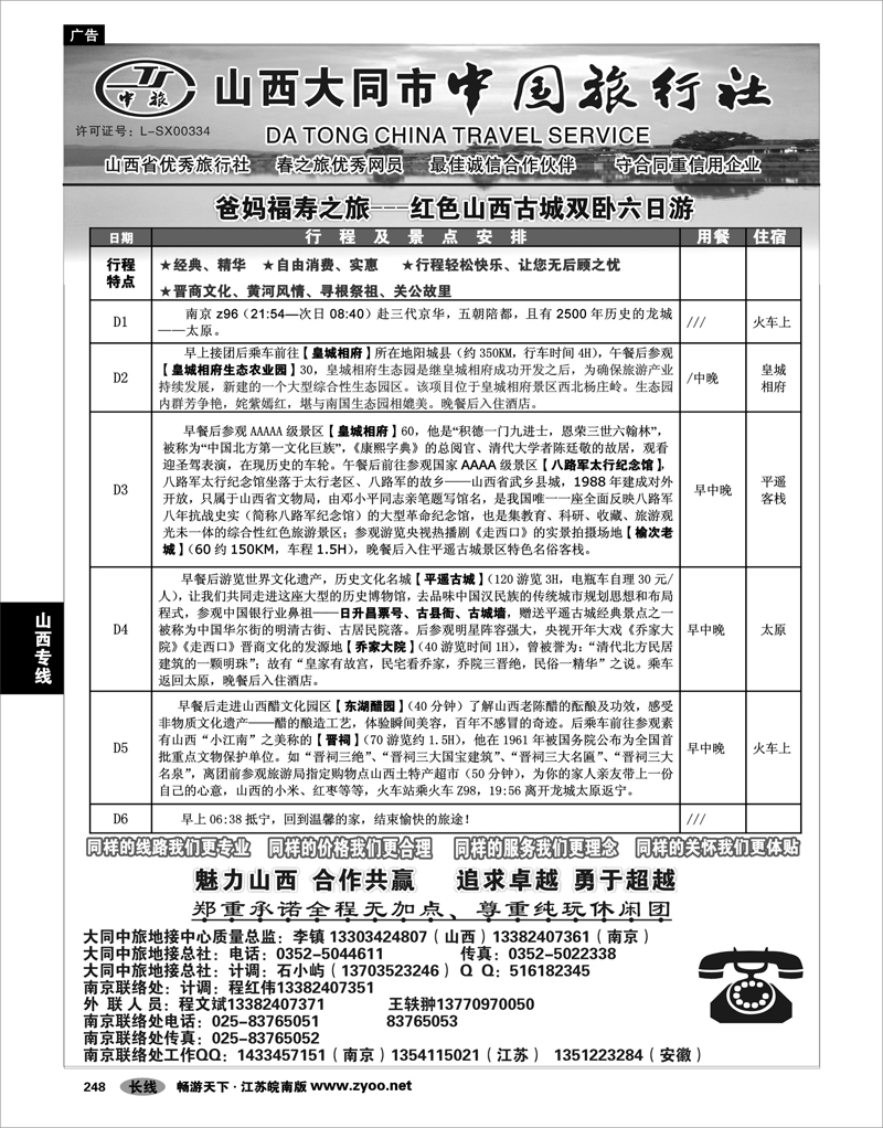 248 山西专线 魅力山西--山西大同中国旅行社●苏皖同业