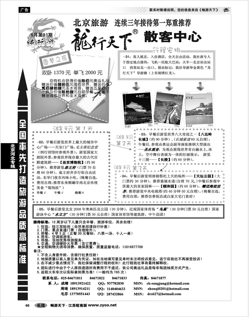 46   北京河北专线   北京龙行天下旅行社01