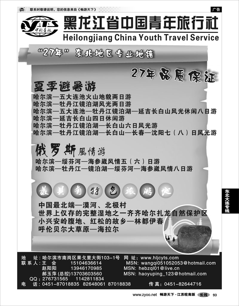 93 东北大连专线 黑龙江省中国青年旅行社