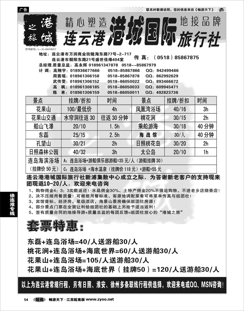 54 江苏专线徐连淮 连云港港城国际旅行社