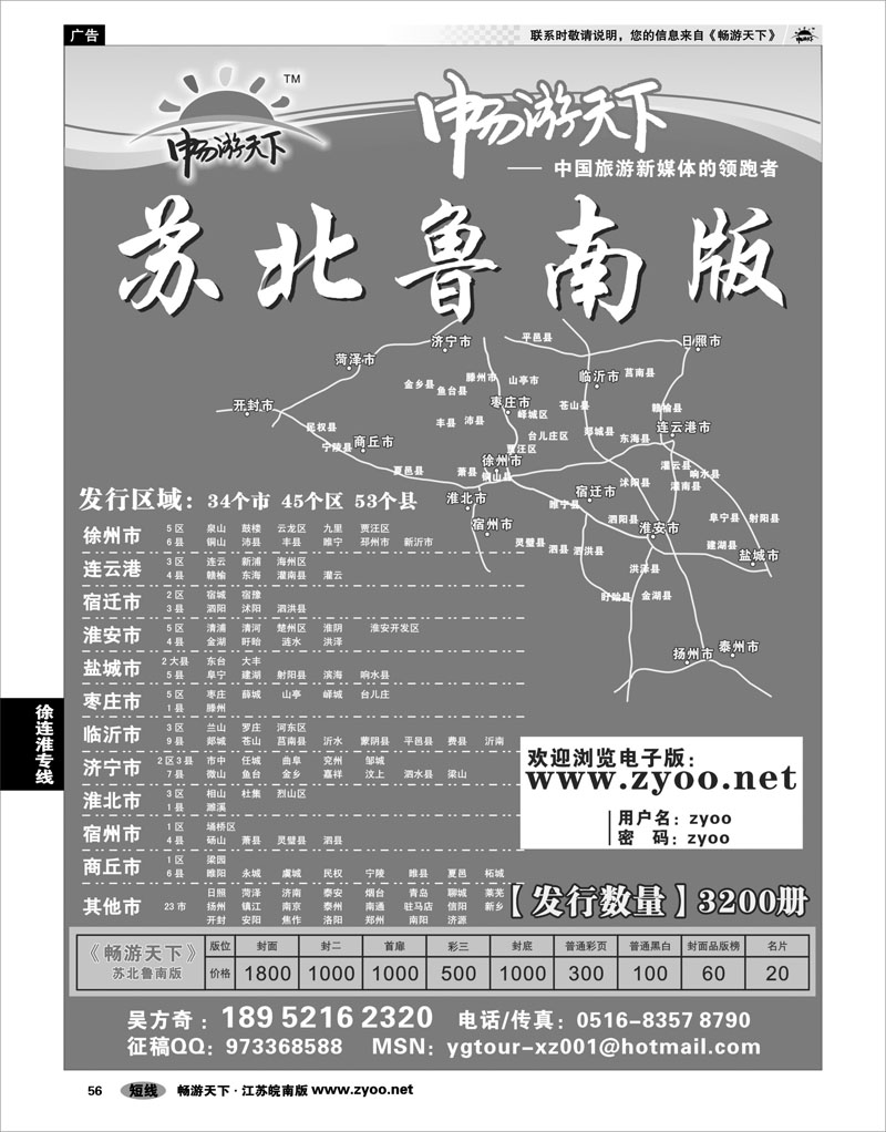 56 江苏专线徐连淮 畅游天下苏北鲁南版