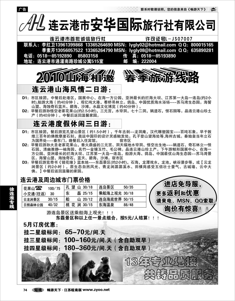 74 江苏专线徐连淮 ●连云港市安华国际旅行社--●连云港旅行专家●