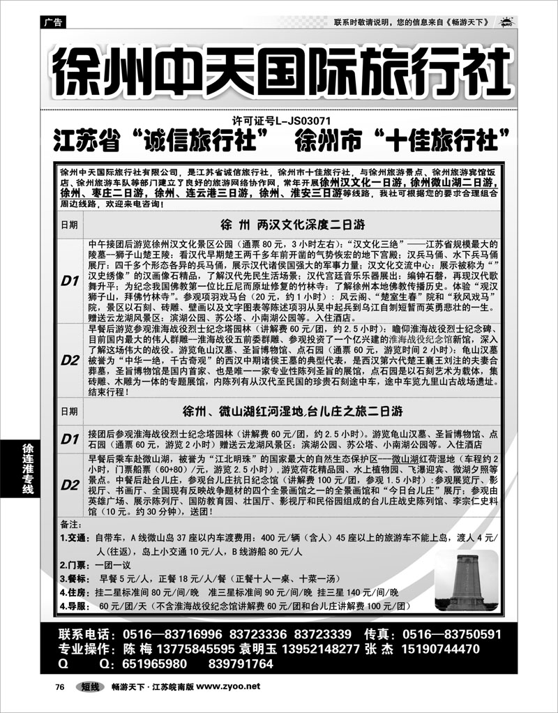76 江苏专线徐连淮 徐州中天国际旅行社