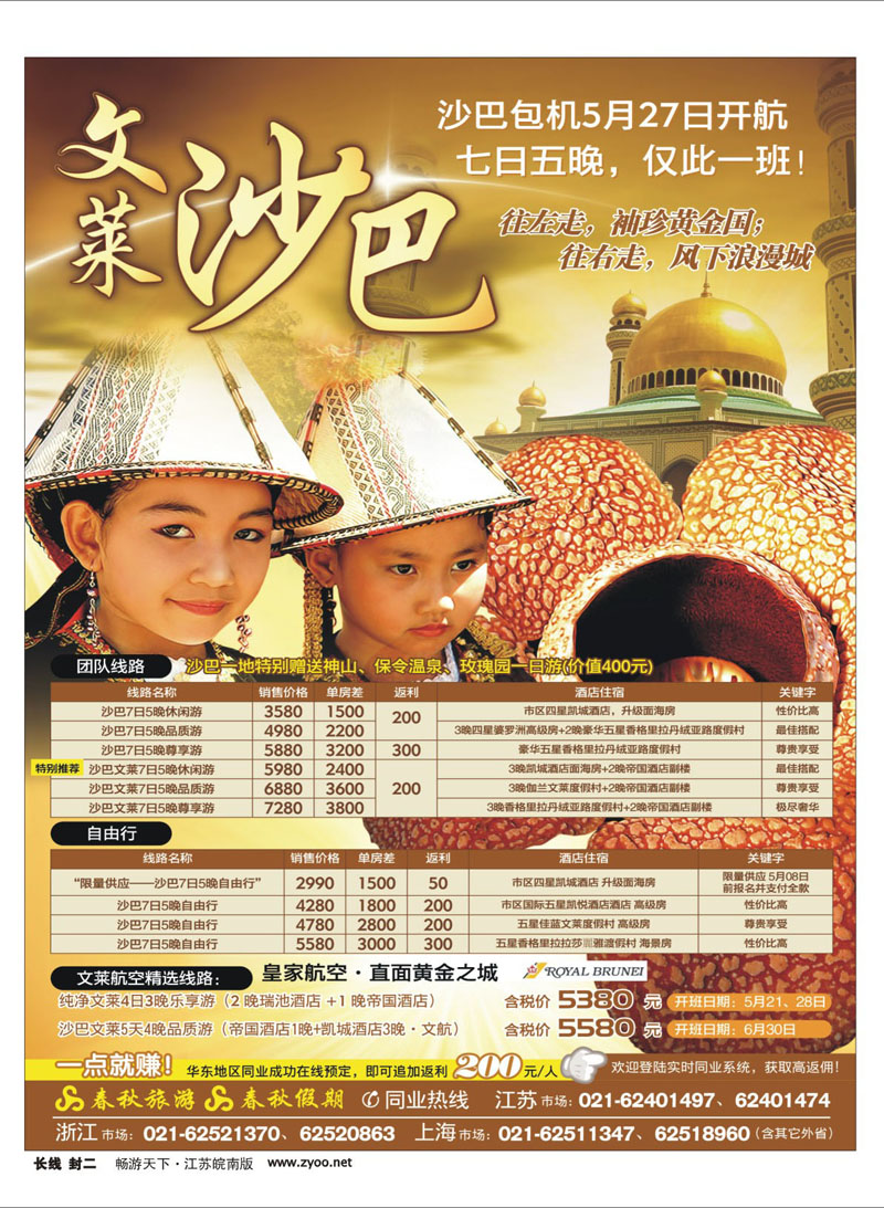 276 封2 春秋假期——沙巴包机·风下之乡