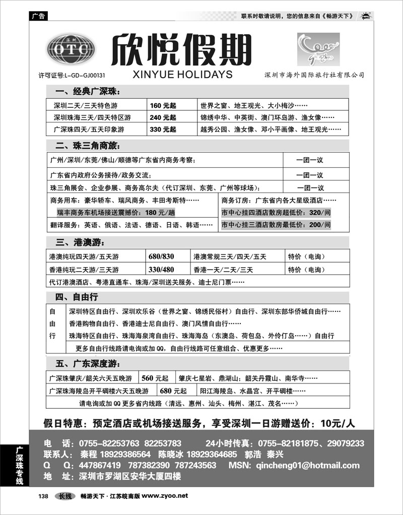 138 广深珠专线 广深珠地接—深圳海外欣悦假期