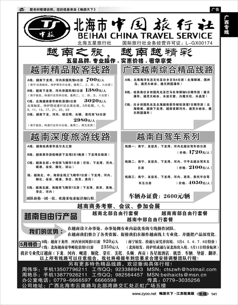 141 广西专线 “走进广西，走近越南，越南越精彩－北海市中国旅行社”