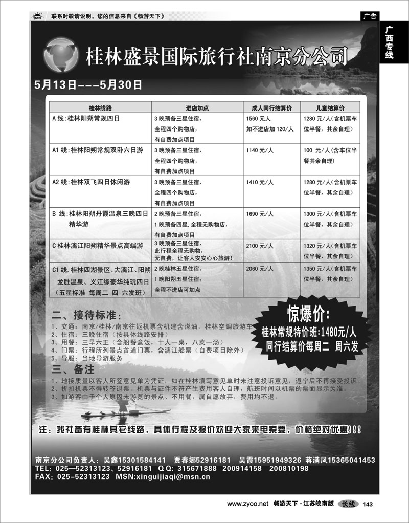 143 广西专线 桂林盛景国际旅行社南京分公司