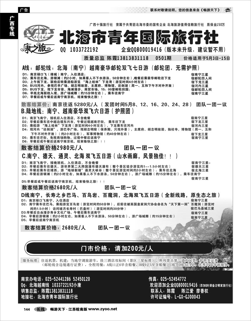 144 广西专线 康之旅（北海青旅）北海越南版