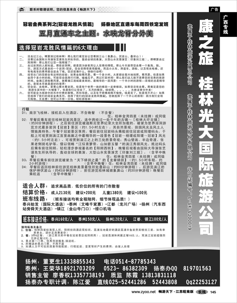 145 广西专线 康之旅（桂林光大）扬.泰报价