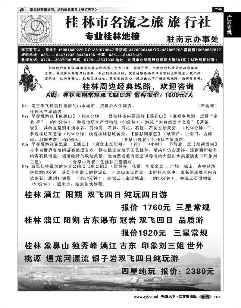 149 广西专线 桂林市名流之旅旅行社