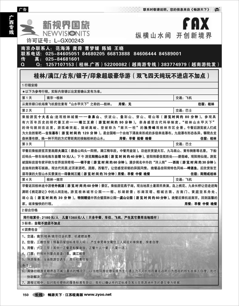 150 广西专线 桂林新视界国旅●南京办