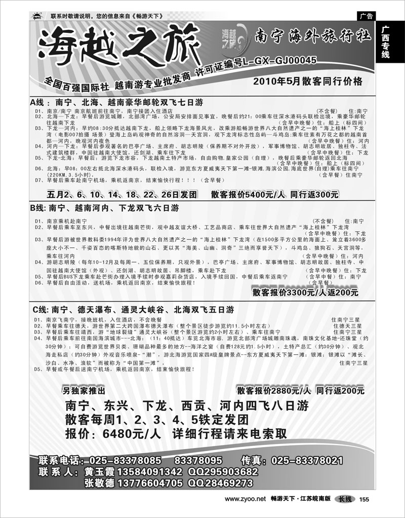 155 广西专线 海越之旅