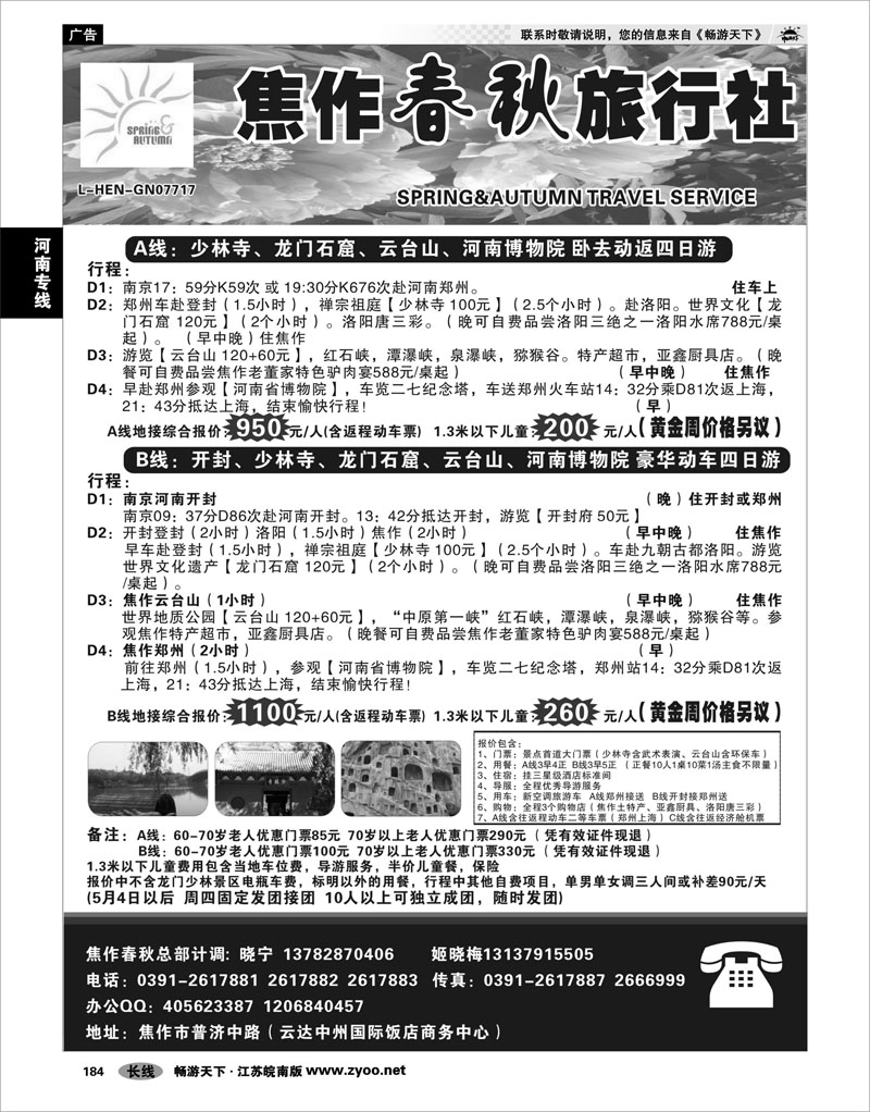 184 河南专线 ★★★焦作春秋旅行社★★★