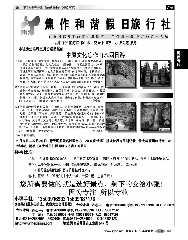 185 河南专线 焦作和谐假日旅行社