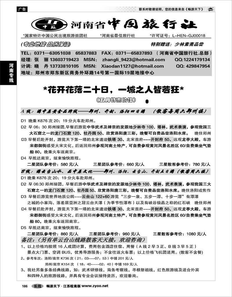 186 河南专线 河南省中国旅行社（总社）
