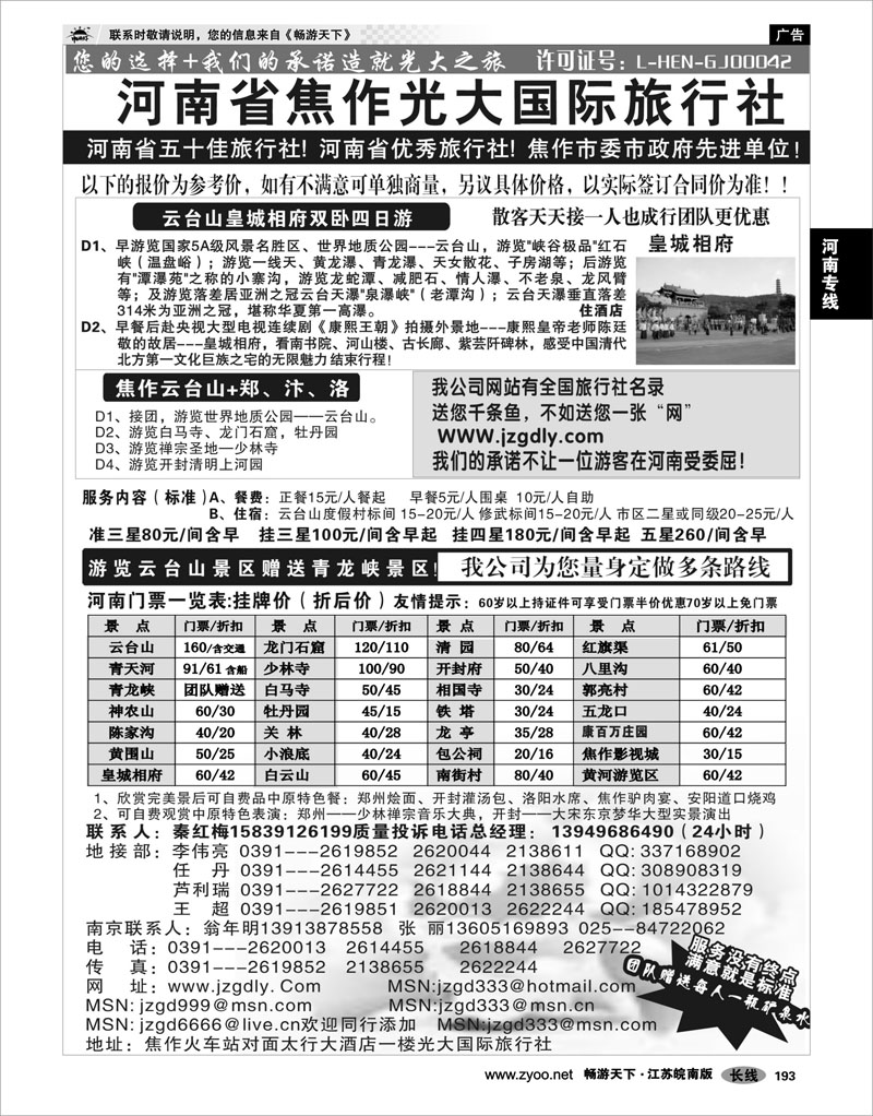 193 河南专线 ★★★河南焦作光大国际旅行社★★★南京办事处