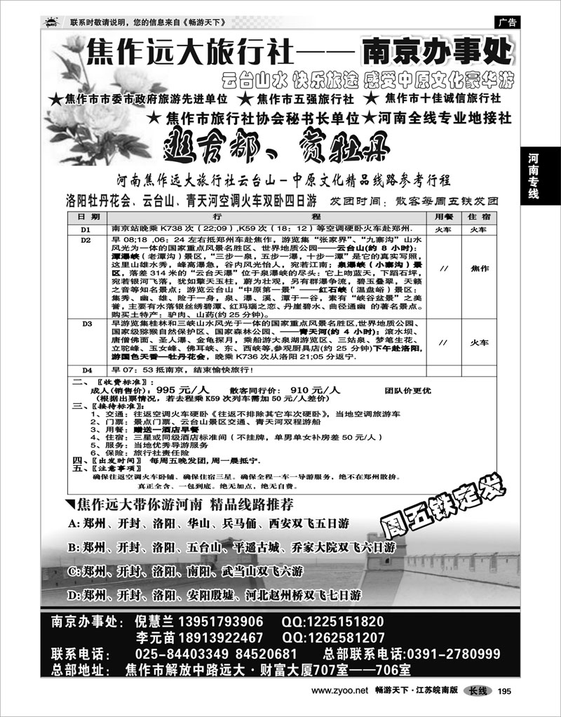 195 河南专线 ●●●焦作远大旅行社——南京办事处●●●