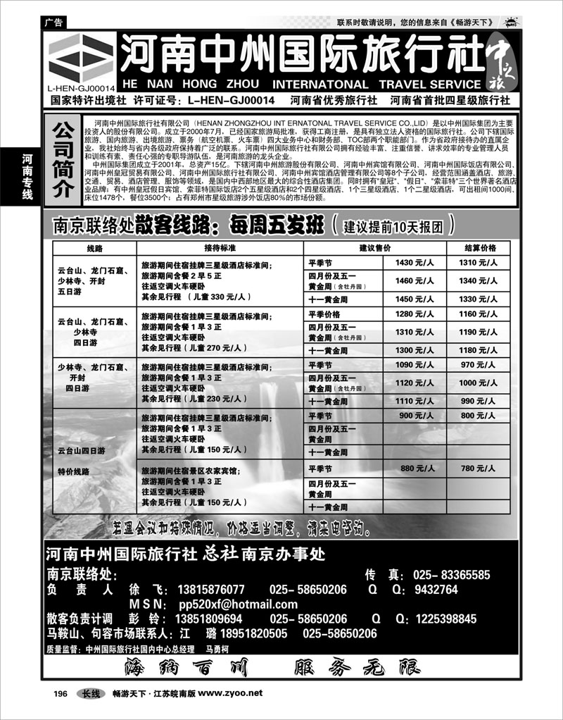 196 河南专线 河南中州国际旅行社南京办事处