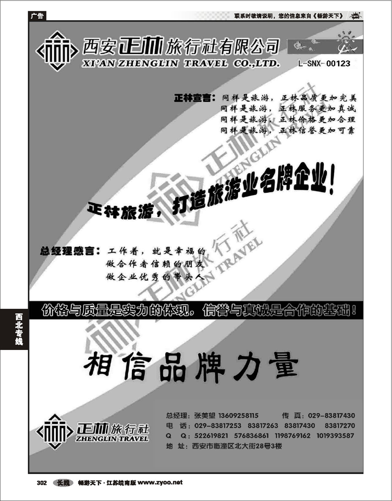 302 西北专线 西安正林旅行社(一)